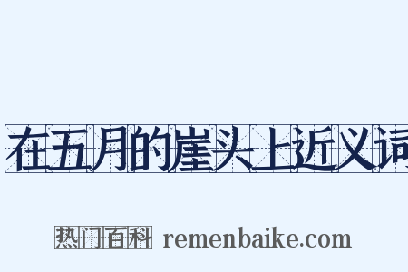 在五月的崖头上近义词是什么意思的图片